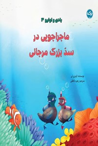 کتاب ماجراجویی در سد بزرگ مرجانی اثر اوبری لی