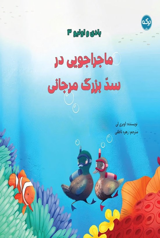 تصویر جلد کتاب ماجراجویی در سد بزرگ مرجانی