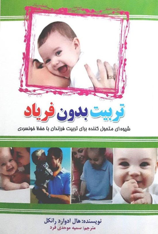 تصویر جلد کتاب تربیت بدون فریاد