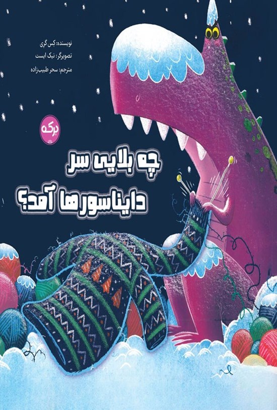 تصویر جلد کتاب چه بلایی سر دایناسورها آمد؟
