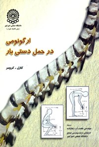 تصویر جلد کتاب ارگونومی در حمل دستی بار