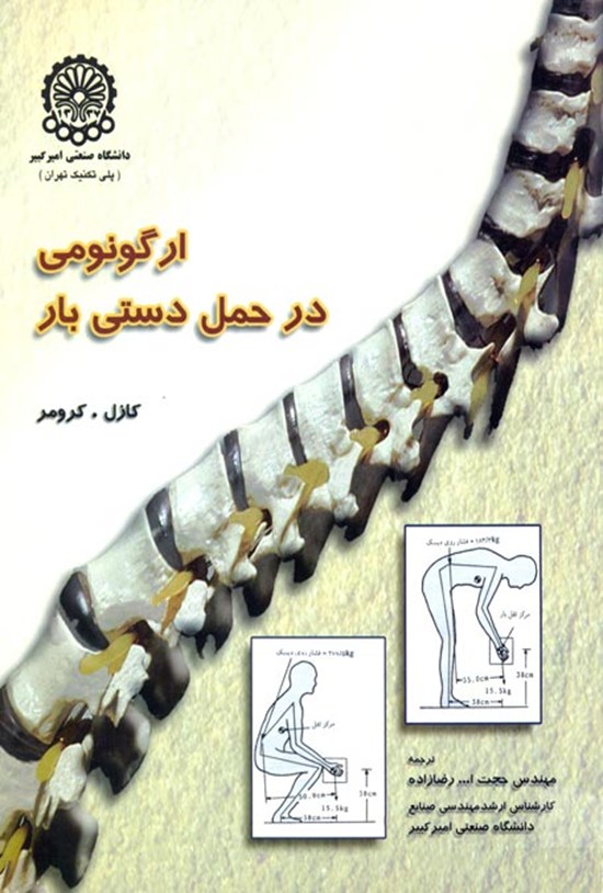 تصویر جلد کتاب ارگونومی در حمل دستی بار