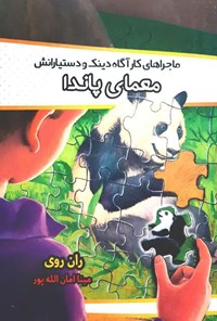 کتاب معمای پاندا اثر ران روی