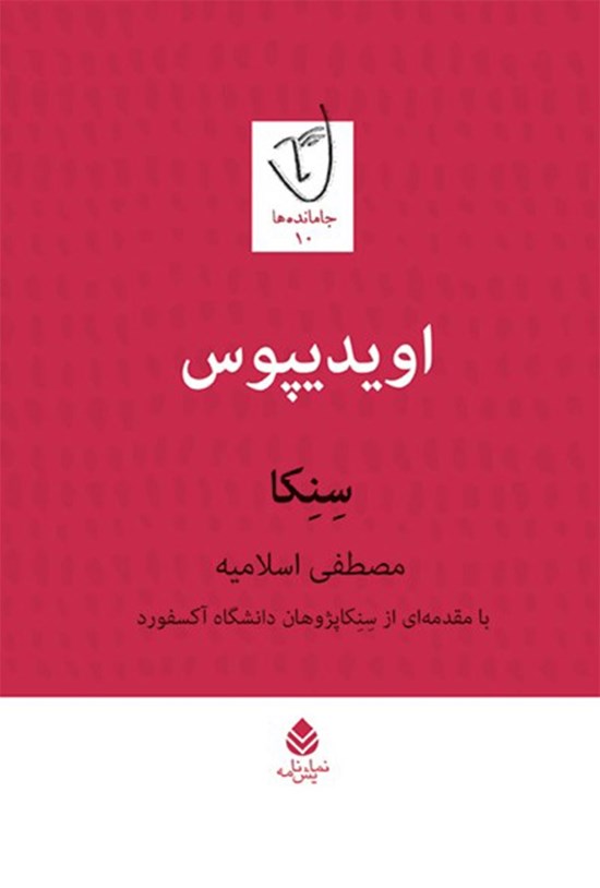 تصویر جلد کتاب اویدیپوس