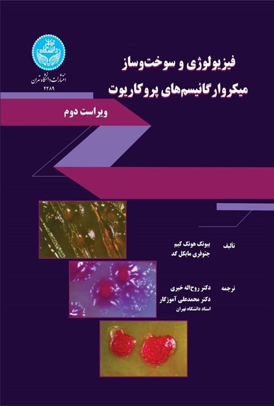 تصویر جلد کتاب فیزیولوژی و سوخت و ساز میکروارگانیسم های پروکاریوت