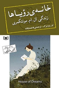 کتاب خانه رویاها اثر لیز روزنبرگ