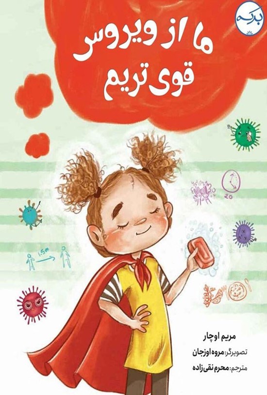 تصویر جلد کتاب ما از ویروس قوی تریم