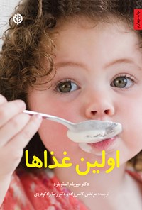 تصویر جلد کتاب اولین غذاها