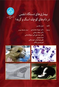 کتاب بیماری های دستگاه تنفس در دام های کوچک (سگ و گربه) اثر لینل جانسون