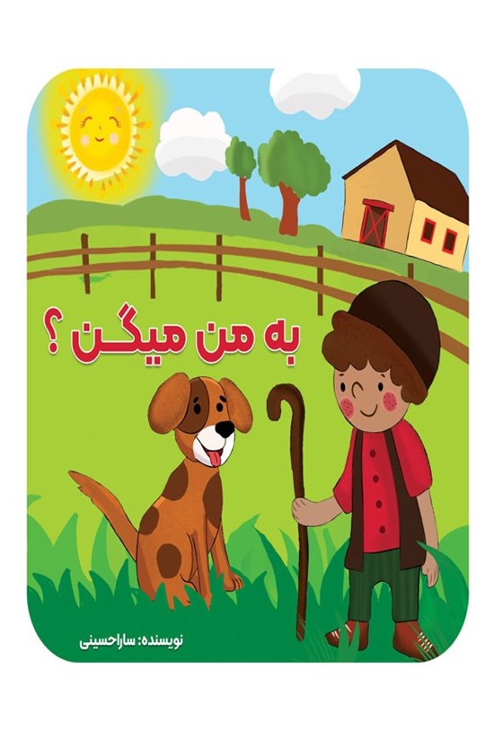 تصویر جلد کتاب به من میگن؟