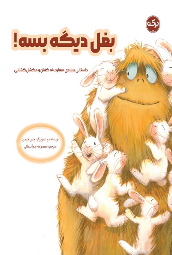 تصویر جلد کتاب بغل دیگه بسه!