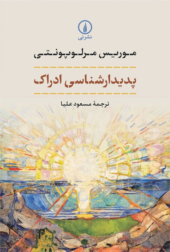 تصویر جلد کتاب پدیدارشناسی ادراک