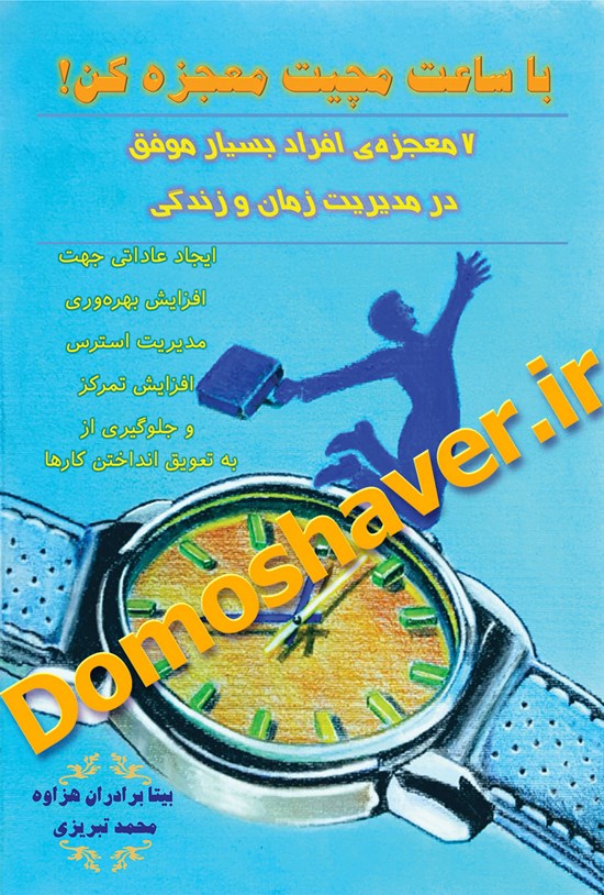تصویر جلد کتاب ۷ معجزهی افراد بسیار موفق در مدیریت زمان و زندگی - با ساعت مچیت معجزه کن!