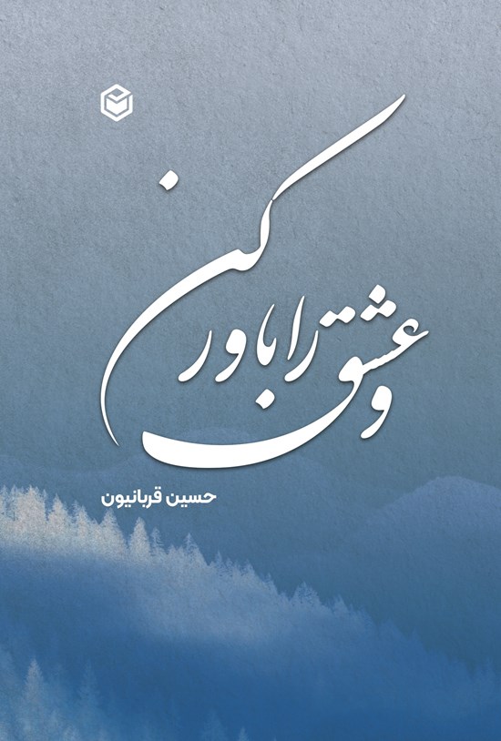 تصویر جلد کتاب و عشق را باور کن