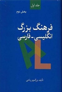 کتاب فرهنگ بزرگ انگلیسی - فارسی (جلد اول، بخش دوم) اثر بزرگمهر ریاحی