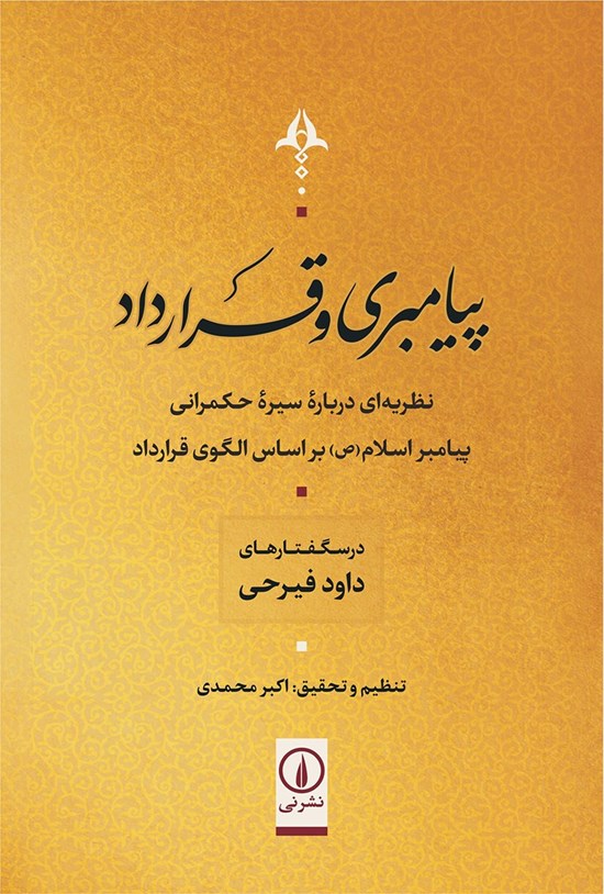 تصویر جلد کتاب پیامبری و قرارداد