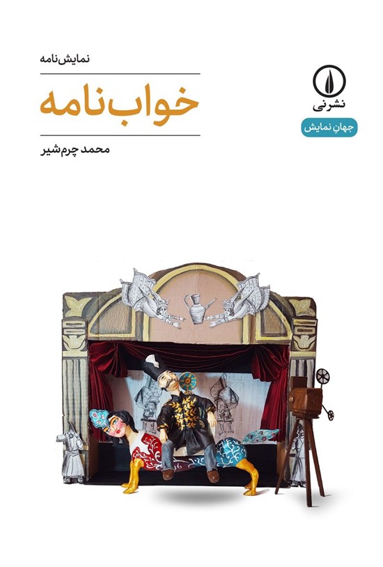 تصویر جلد کتاب خواب نامه