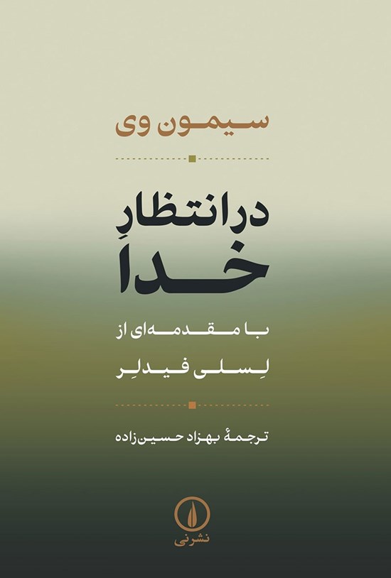 تصویر جلد کتاب در انتظار خدا
