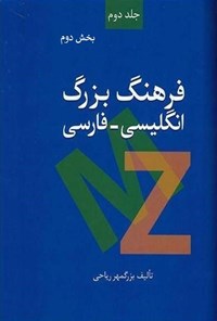 کتاب فرهنگ بزرگ انگلیسی ـ فارسی (جلد دوم، بخش دوم) اثر بزرگمهر ریاحی