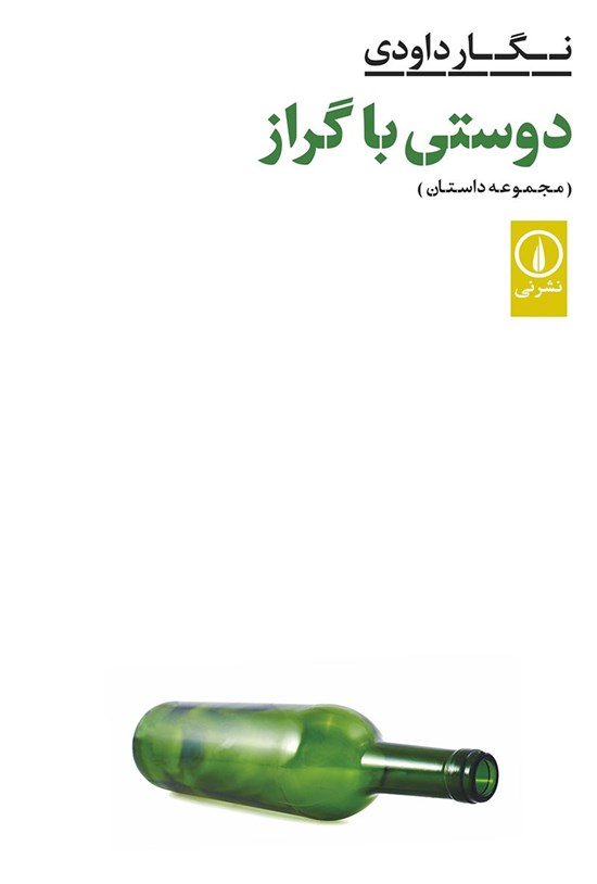 تصویر جلد کتاب دوستی با گراز