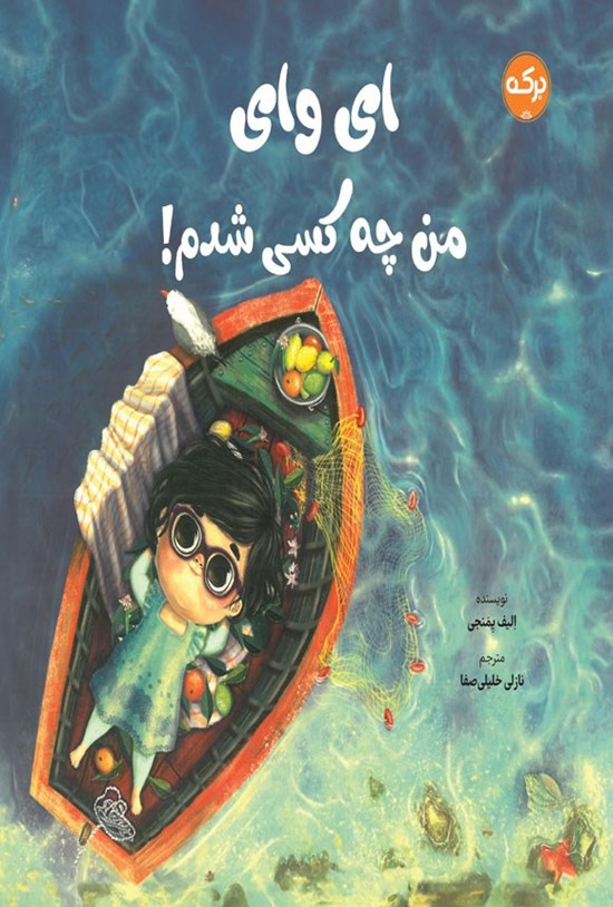 تصویر جلد کتاب ای وای من چه کسی شدم!