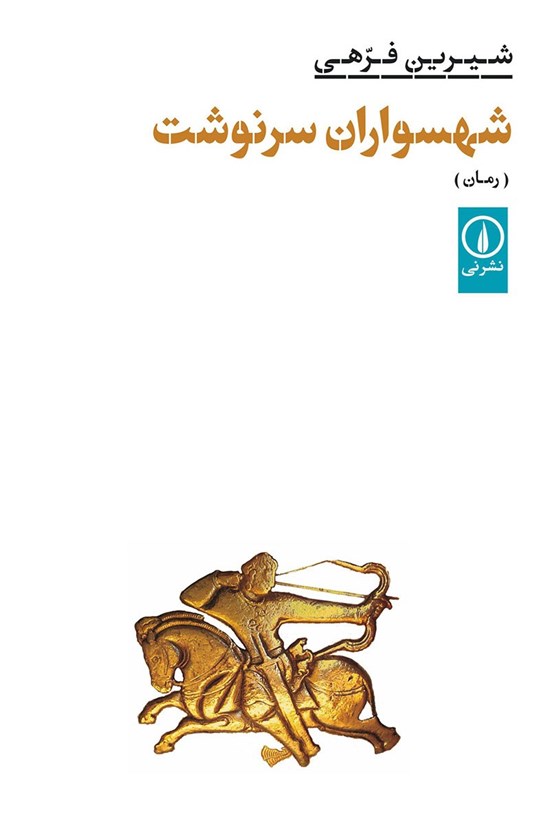 تصویر جلد کتاب شهسواران سرنوشت