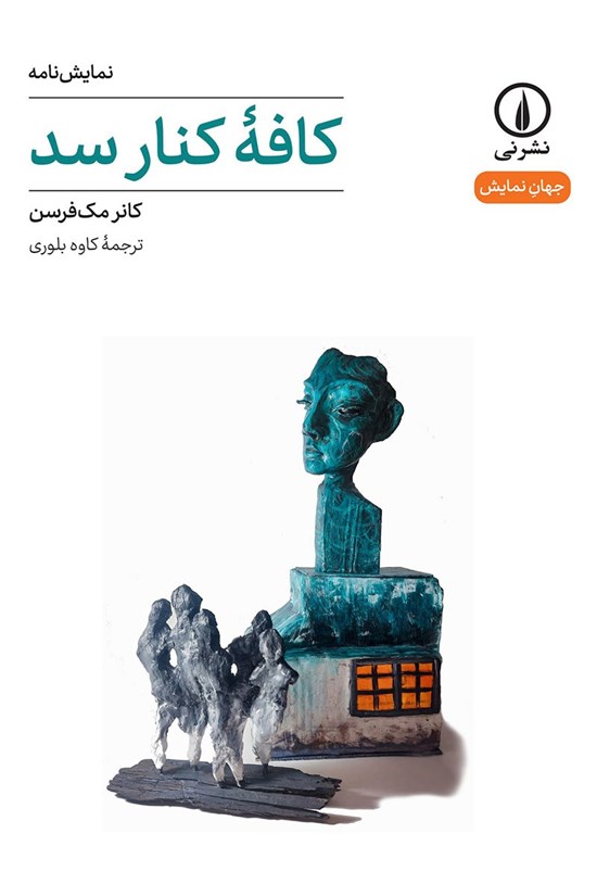 تصویر جلد کتاب کافه کنار سد