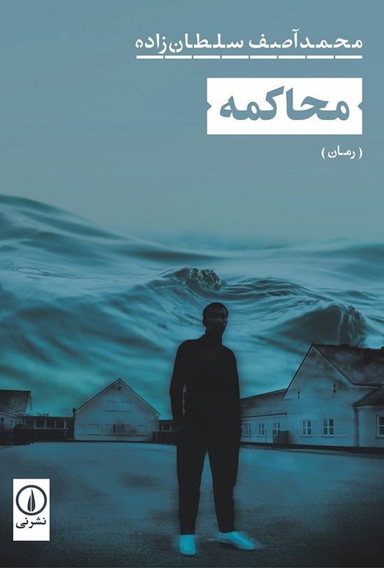 تصویر جلد کتاب محاکمه