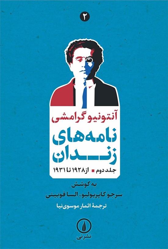 تصویر جلد کتاب نامه های زندان (جلد دوم)