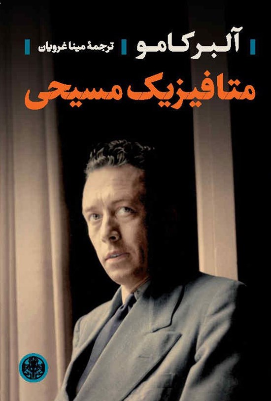 تصویر جلد کتاب متافیزیک مسیحی