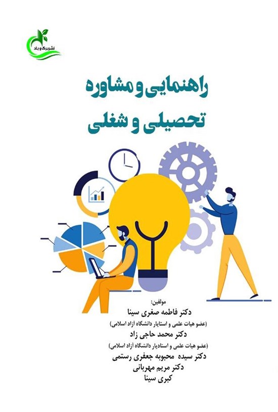 تصویر جلد کتاب راهنمایی و مشاوره تحصیلی و شغلی