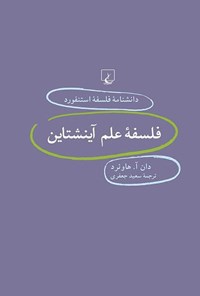 کتاب دانشنامه فلسفه استنفورد؛ فلسفه علم آینشتاین اثر دان آ. هاوئرد