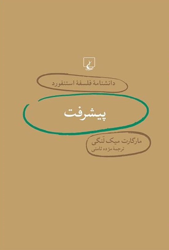 تصویر جلد کتاب دانشنامه فلسفه استنفورد؛ پیشرفت