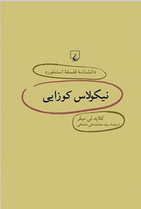 کتاب دانشنامه فلسفه استنفورد؛ نیکولاس کوزایی اثر کلاید لی میلر