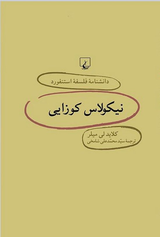 تصویر جلد کتاب دانشنامه فلسفه استنفورد؛ نیکولاس کوزایی