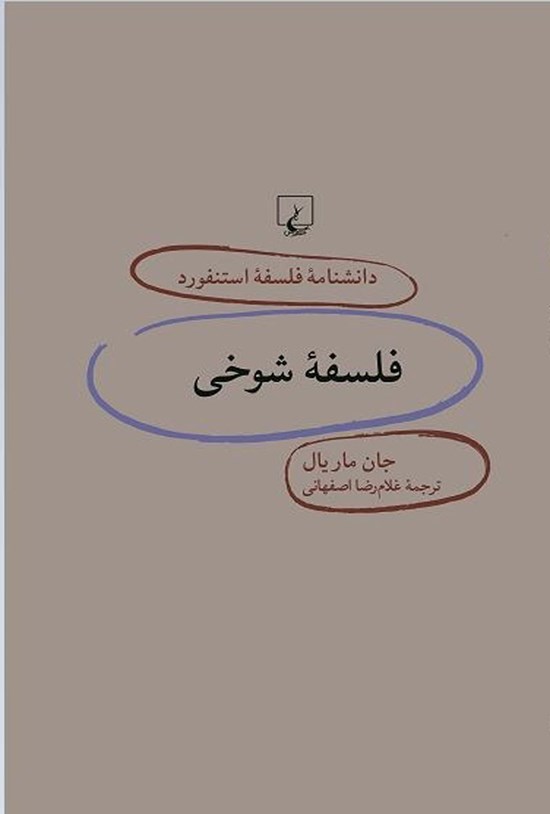 تصویر جلد کتاب دانشنامه فلسفه استنفورد؛ فلسفه شوخی