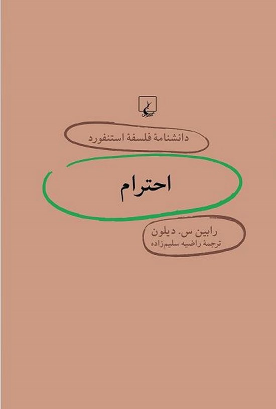 تصویر جلد کتاب دانشنامه فلسفه استنفورد؛ احترام