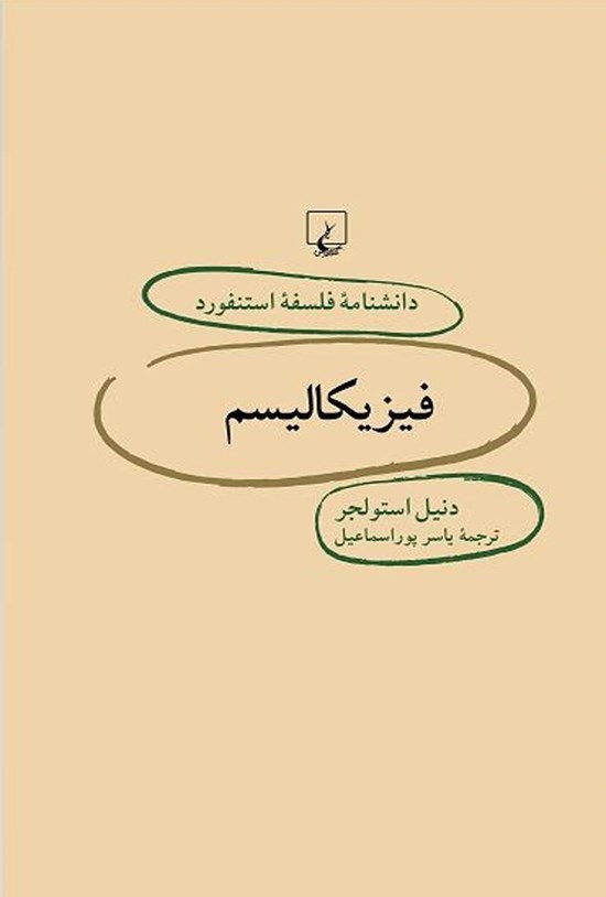 تصویر جلد کتاب دانشنامه فلسفه استنفورد؛ فیزیکالیسم