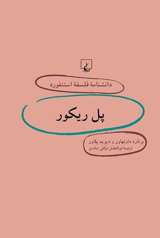تصویر جلد کتاب دانشنامه فلسفه استنفورد؛ پل ریکور