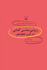 کتاب دانشنامه فلسفه استنفورد؛ زیبایی شناسی آلمانی در قرن هجدهم اثر پل گایر