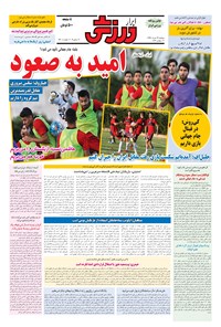 تصویر جلد کتاب ابرار ورزشی - ۱۳۹۶/۳/۲۲