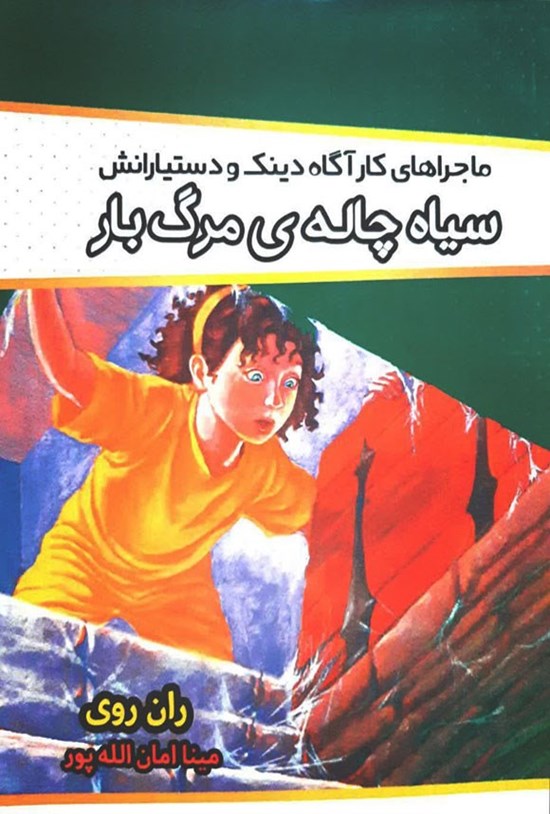 تصویر جلد کتاب سیاه چاله مرگ بار