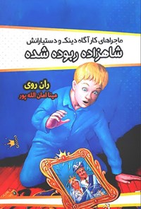 کتاب شاهزاده ربوده شده اثر ران روی