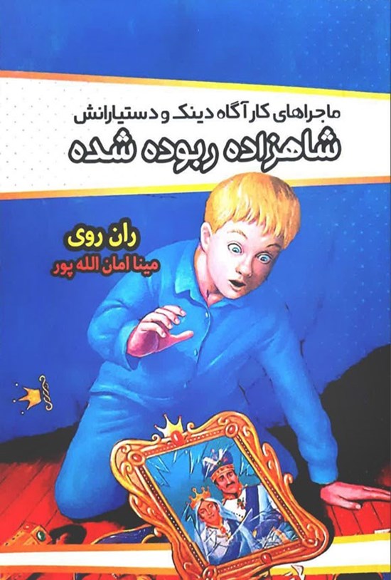 تصویر جلد کتاب شاهزاده ربوده شده