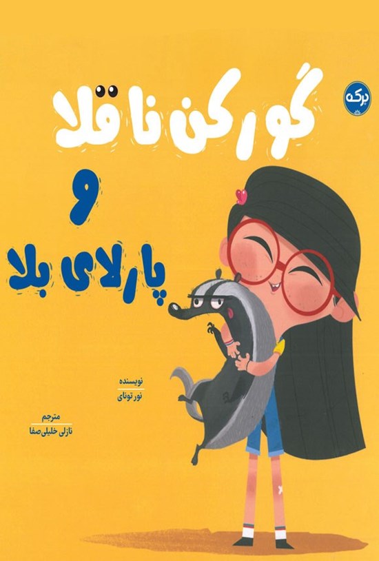 تصویر جلد کتاب گورکن ناقلا و پارلای بلا