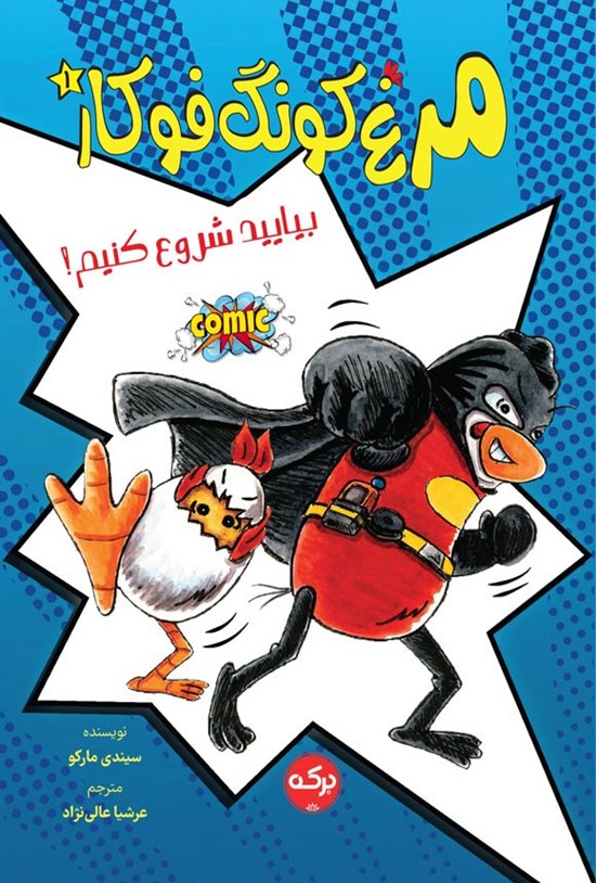 تصویر جلد کتاب مرغ کونگ فوکار (جلد اول؛ بیایید شروع کنیم!)