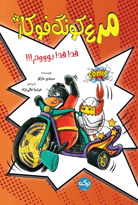 تصویر جلد کتاب مرغ کونگ فوکار (جلد دوم؛ قد! قد! بوووم!)