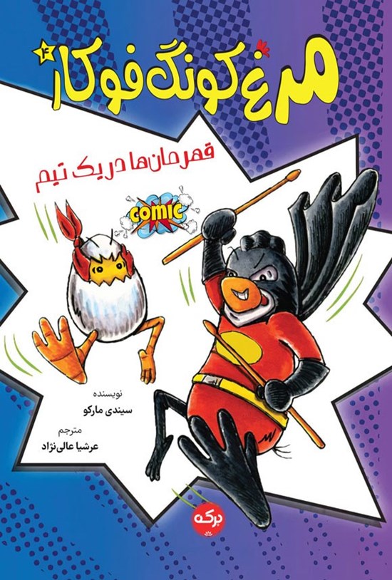 تصویر جلد کتاب مرغ کونگ فوکار (جلد چهارم؛ قهرمان ها در یک تیم)