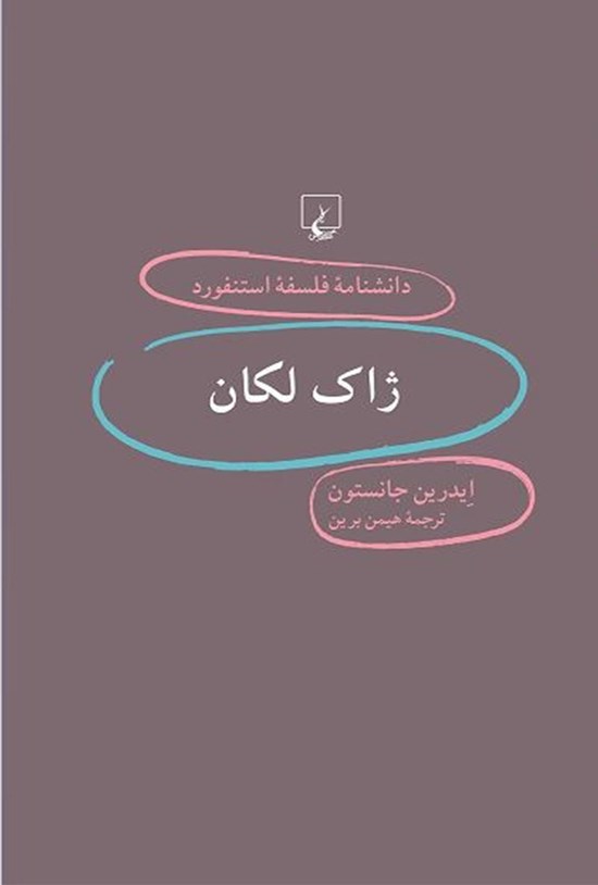 تصویر جلد کتاب دانشنامه فلسفه استنفورد؛ ژاک لکان