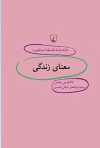 کتاب دانشنامه فلسفه استنفورد؛ معنای زندگی اثر تادئوس متس